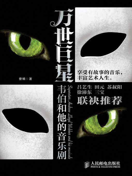 Title details for 万世巨星——韦伯和他的音乐剧 by 訾娟 著 - Available